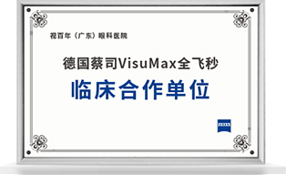 德国蔡司VisuMax全飞秒 临床合作单位