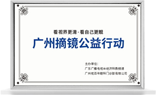 广州摘镜公益行动 (财经科教)