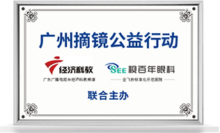 广州摘镜公益行动
